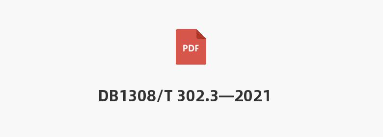 DB1308/T 302.3—2021